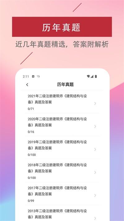二级注册建筑师易题库官方版下载,二级注册建筑师易题,题库app,备考app
