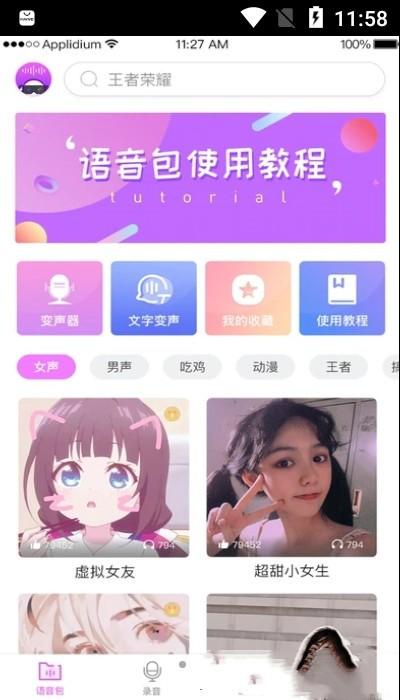 掌游变声器专家手机版下载,掌游变声器专家,语音包app