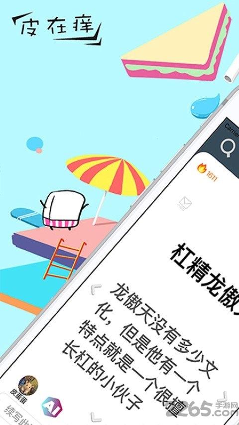 皮在痒app下载,皮在痒,娱乐app,搞笑app