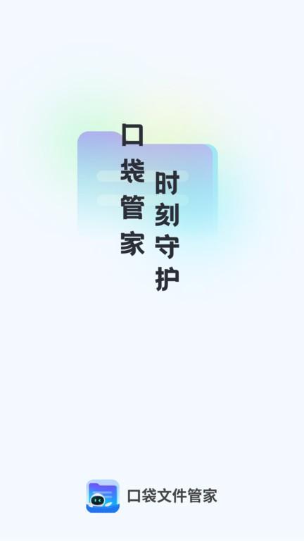 口袋文件管家最新版下载,口袋文件管家,文件管理app,文档管理app